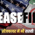 Iran-US Ceasefire: सीजफायर के बाद ईरान का अल्टीमेटम! ‘जंग खत्म होगी तो हमारी शर्तों पर ही…’, जानें क्या बोला