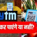 Paytm पेमेंट्स बैंक का बैंकिंग लाइसेंस रद्द, इसका आप पर क्या होगा असर, क्या अब पेमेंट नहीं कर पाएंगे लोग?