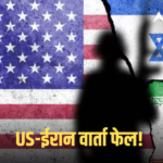 US Iran Peace Talks: पाकिस्तान में अमेरिका से ईरान की बातचीत क्यों हुई फेल? तेहरान ने दिया जवाब, कहा- होर्मुज पर कंट्रोल…