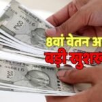 8th Pay Commission: 8वें वेतन आयोग पर हर सवाल का जवाब जानें, सैलरी में आएगा 34 फीसदी का उछाल
