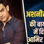 अशनीर ग्रोवर की बायोपिक में नजर आएंगे आमिर खान? राहुल मोदी करेंगे डायरेक्ट