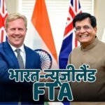 India-New Zealand FTA: बढ़ेगा कारोबार, मिलेंगी बंपर नौकरियां; आज भारत-न्यूजीलैंड FTA पर लगी मुहर