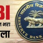 बिना बताए नहीं कटेंगे पैसे! बैंकों की मनमानी पर RBI का नया नियम जान लें, 24 घंटे पहले आएगा अलर्ट