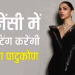 प्रेग्नेंसी में छुट्टी नहीं लेंगी दीपिका पादुकोण, फिल्मों में इंटेंस एक्शन सीन करेंगी शूट