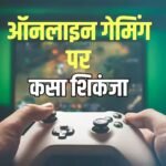 Online Games Rules: पैसे वाले गेम्स पर सख्ती! रियल मनी और ई-स्पोर्ट्स होंगे अलग, सट्टेबाजी पर लगेगी लगाम