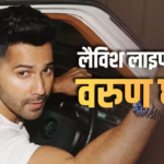 फिल्मों से लेकर ब्रांड एंडोर्समेंट तक, करोड़ों की कमाई करते हैं वरुण धवन, जानिए नेटवर्थ