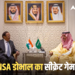 Ajit Doval Visit Saudi: सऊदी अरब में पाकिस्तानी फाइटर जेट की तैनाती के बीच वहां क्यों पहुंचे भारत के ‘जेम्स बॉन्ड’ डोभाल, आखिर प्लान क्या?