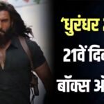 Dhurandhar 2 BO Day 21: 21वें दिन भी ‘धुरंधर 2’ का बॉक्स ऑफिस पर जलवा बरकरार, साढ़े 10 बजे तक किया 8 करोड़ का कलेक्शन