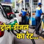 Petrol-Diesel Rate Today: आज आपके शहर में कितना है पेट्रोल-डीजल का रेट? मुंबई से बेंगलुरु तक चेक करें कीमत
