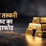 मुंबई में 38 करोड़ का 30 किलो सोना जब्त, 24 महिलाओं ने कहां-कहां छुपा रखा था गोल्ड? उड़ जाएंगे होश