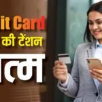RBI ने दी खुशखबरी, बिल भरने की टेंशन खत्म, क्रेडिट कार्ड पर आया नया नियम, अब नहीं लगेगा जुर्माना!