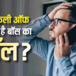 क्या छुट्टी वाले दिन भी बॉस थमा देते हैं काम? जानें अपना हक, क्या कहता है कानून?