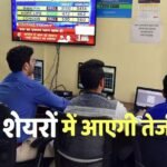 निवेशकों के लिए मौका, ब्रोकरेज हाउस ने दी खरीदारी की सलाह; इन शेयरों में आ सकती है 31% तक की तेजी