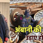 अनंत अंबानी ने पहनी हीरों से जड़ी ₹12 करोड़ की घड़ी, बीच में बैठे हैं भगवान शिव, बेमिसाल है लुक