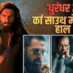 Dhurandhar 2 BO: महावीर जयंती की छुट्टी पर ‘धुरंधर 2’ ने किया इतना कलेक्शन, साउथ में लाखों में सिमटी कमाई