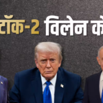 पीस टॉक में बलि का बकरा कौन, जेडी वेंस या नेतन्याहू? ट्रंप खेलेंगे पुराना गेम या पर्दे के पीछे है सीक्रेट