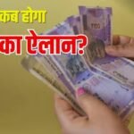 जल्द हाेगा DA का ऐलान! अकाउंट में कई गुना बढ़कर आएगी सैलरी, जानें कितने महीने का मिलेगा एरियर?