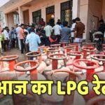 LPG Rate Today: कितने में बिक रहा है आज 19 किलो वाला कमर्शियल सिलेंडर? घरेलू सिलेंडर का भी देखें रेट