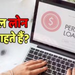 क्या एक साथ ले सकतें हैं दो पर्सनल लोन, क्या हैं बैंकों के नियम, इससे आपका फायदा है या नुकसान?