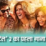 ‘कॉकटेल 2’ का पहला गाना ‘जब तलक’ आउट, शाहिद-कृति और रश्मिका की केमिस्ट्री ने जीता दिल