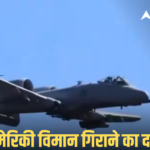 Iran-US War: अमेरिकी एयरफोर्स को तगड़ा झटका! ईरान ने A-10 फाइटर जेट मार गिराने का किया दावा