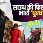 ‘धुरंधर 2’ vs साउथ: ‘उस्ताद भगत सिंह’ हुई बॉक्स ऑफिस पर धराशायी, रणवीर अब भी हिट, जानें 2 अप्रैल का बॉक्स ऑफिस कलेक्शन
