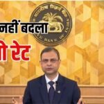 RBI ने नहीं बदला रेपो रेट, 5.25 परसेंट पर रखा बरककरार; EMI पर टेंशन बढ़ेगी या घटेगी?