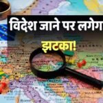 हर Foreign ट्रिप से पहले टैक्स क्लियरेंस लेना होगा? सरकार ने वायरल दावे की खोली पोल