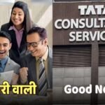 TCS कर्मचारियों की चांदी, इस साल मिल सकता है ‘Double-Digit’ सैलरी इंक्रीमेंट