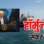 होर्मुज पर ट्रंप का हल्लाबोल! ईरान के खिलाफ अमेरिका की समुद्री नाकेबंदी, भारत की एनर्जी सप्लाई पर असर