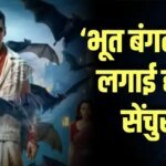 Bhooth Bangla Box Office Collection: ‘भूत बंगला’ को मिला संडे का फायदा, तीसरे दिन पार किया 50 करोड़ का आंकड़ा