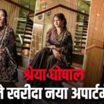 श्रेया घोषाल ने 25 दिन में खरीदा दूसरा घर, अपार्टमेंट का एरिया और कीमत जान हो जाएंगे हैरान
