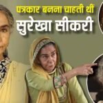 एक्ट्रेस नहीं, पत्रकार बनना चाहती थीं Surekha Sikri, नसीरुद्दीन शाह संग क्या है रिश्ता?