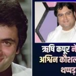 ‘सूजकर गाल फुटबॉल हो गया था…’, जब ऋषि कपूर ने अश्विन कौशल को जड़े थे 25 थप्पड़, जानिए वजह