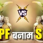 PPF vs SIP: क्या है इन्वेस्टमेंट के लिए बेहतर ऑप्शन? जानें किसमें बढ़ेगा 10 सालों में सबसे ज्यादा पैसा