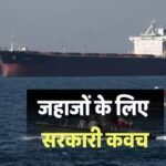होर्मुज तनाव के बीच भारतीय जहाजों को मिला ‘वॉर रिस्क’ इंश्योरेंस, सरकार ने बनाया 12980 करोड़ का फंड
