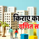 किराए से कमाई का ‘गोल्डन रूल’, जानिए कैसे कमर्शियल प्रॉपर्टी दे रही है रेजिडेंशियल से 3 गुना ज्यादा रिटर्न