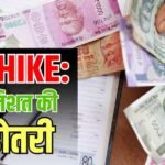 DA Hike: बढ़ गया महंगाई भत्ता, केंद्रीय कर्मचारियों की बल्ले-बल्ले, सरकार ने 2% बढ़ोतरी को दी मंजूरी