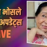 Asha Bhosle Health Updates Live: हार्ट अटैक के बाद आशा भोसले अस्तपताल में भर्ती, पोती ने कहा- चेस्ट इन्फेक्शन और कमजोरी है, इलाज हो रहा