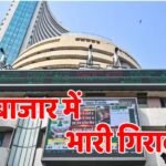 Share Market Today: धड़ाम हुआ शेयर बाजार! सेंसेक्स में 500 अंकों की गिरावट, निफ्टी भी 147 अंक नीचे