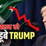 ट्रंप के हुंकार से थरथराया पाकिस्तान का शेयर बाजार, 5000 से ज्यादा अंकों की आई गिरावट; निवेशकों में खौफ