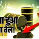Crude Oil Price Crash: ट्रंप का एक ऐलान और एक झटके में 100 डॉलर के नीचे आया कच्चे तेल का भाव, जानें ताजा कीमत