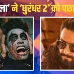 Dhurandhar 2 Vs Bhooth Bangla: ‘भूत बंगला’ ने ‘धुरंधर 2’ को चटाई धूल, फर्स्ट मंडे को की इतनी कमाई