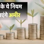क्या है SIP का 7-5-3-1 नियम? म्यूचुअल फंड में सफल होने के लिए आज ही नोट करें ये 4 बातें