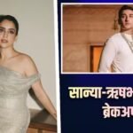 Sanya-Rishab Break Up: एक साल के रिलेशनशिप के बाद सान्या मल्होत्रा-ऋषभ रिखीराम का हुआ ब्रेकअप! सोशल मीडिया पर किया अनफॉलो