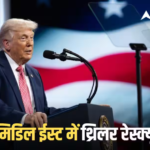 Iran-US War: ‘WE GOT HIM’, ईरान में फंसे US सैनिक के रेस्क्यू पर ट्रंप का पावर मैसेज, तेहरान को लेकर क्या कहा?