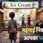 चॉकलेट-आइसक्रीम पर महंगाई का साया, सप्लाई चेन में रुकावट, कई ब्रांड्स बढ़ाएंगे दाम