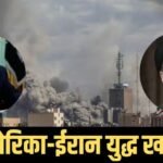 अमेरिका-ईरान युद्ध होगा खत्म और खुल जाएगा होर्मुज स्ट्रेट? पाकिस्तान ने तैयार किया समझौते का ड्राफ्ट, जानें क्या हैं शर्तें