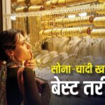 Gold-Silver News: कहां से खरीदें सोना? शोरूम, बैंक या मोबाइल ऐप? कौनसा ऑप्शन है सबसे बेस्ट