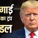 तेल की कीमतें घटाएगा 100 साल पुराना कानून, क्या है जोन्स एक्ट, जिस पर ट्रंप ने लिया ये फैसला?